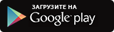 Скачать бесплатно для Android