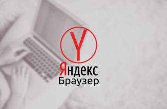 Яндекс Браузер