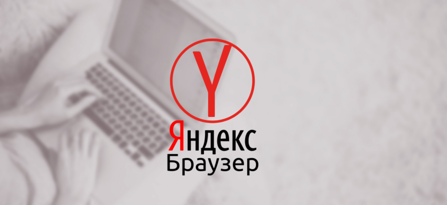Яндекс Браузер