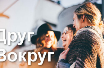 скачать другвокруг бесплатно