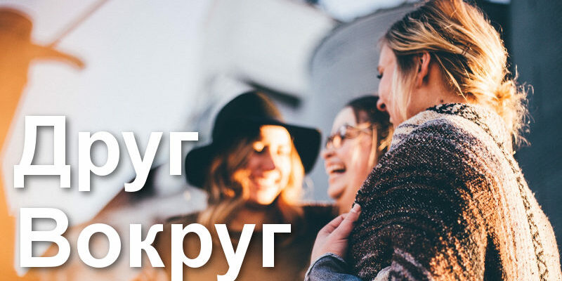 скачать другвокруг бесплатно