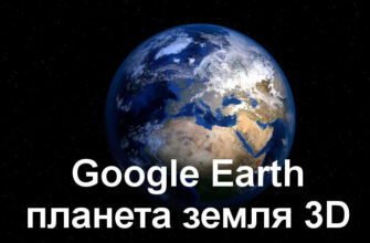 google карта земли