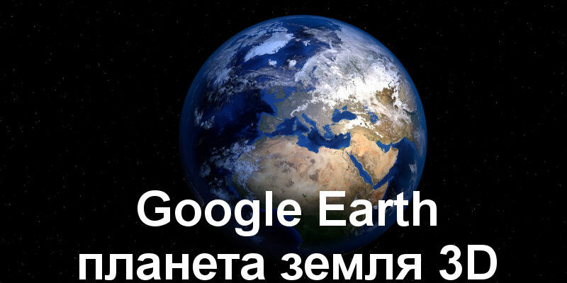 google карта земли