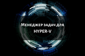 менеджер задач для hyper-v