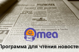 Программа для чтения новостей Omea Reader