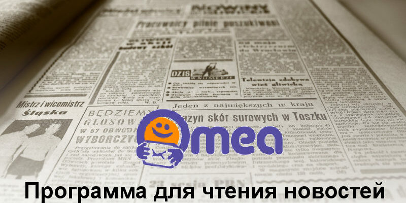 Программа для чтения новостей Omea Reader