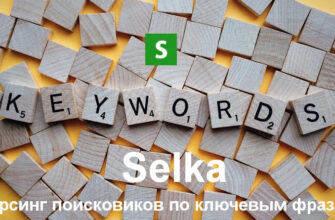 Парсер поисковиков программа SELKA - скачать бесплатно