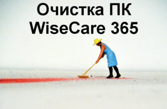 Программа для оптимизации работы компьютера Windows wisecare 365