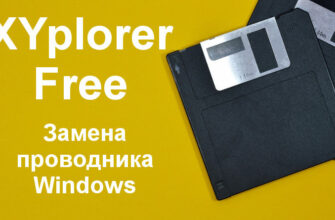Замена проводника Windows - XYplorer Free
