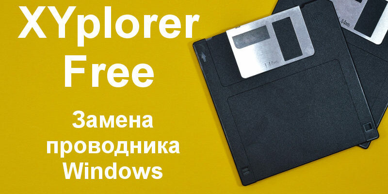 Замена проводника Windows - XYplorer Free