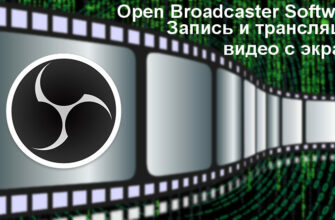 бесплатная программа для записи видео с экрана