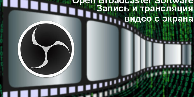 бесплатная программа для записи видео с экрана