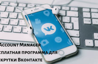 VKAccount Manager Бесплатная программа для раскрутки Вконтакте