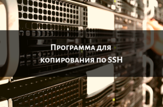 winscp программа для копирования по ssh