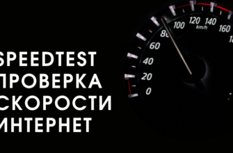 померить скорость интернета Speedtest