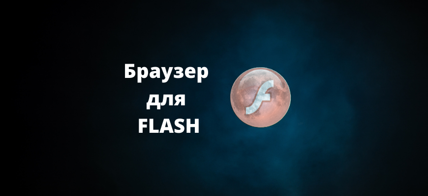 Браузер с flash player