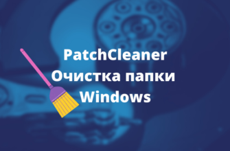 очистка папки windows PatchCleaner