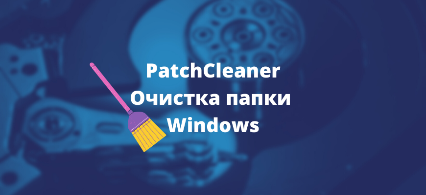 очистка папки windows PatchCleaner